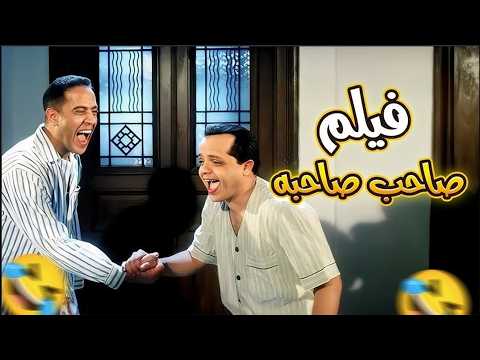 🎬 فيلم صاحب صاحبه 💁🏻🙋🏻 كامل | محمد هنيدي ، أشرف عبدالباقي ، ريهام عبدالغفور