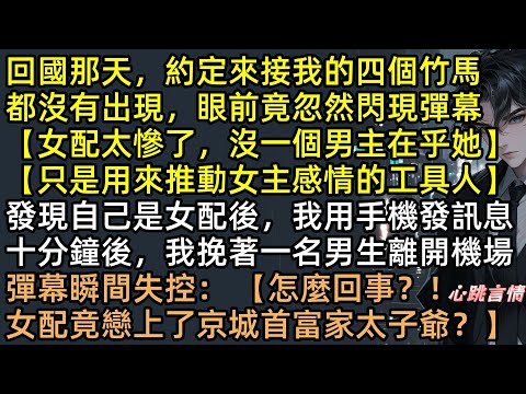 四個竹馬為綠茶替身棄我而去？紀昭轉身上了「京圈太子爺」豪車！原來老公霍執野是全書最大反派，綠茶慘進局子、四大家族一夜破產，渣男集體跪門口痛哭求復合？晚了#完結文 #有聲書 #追妻火葬場 #爽文 #打臉
