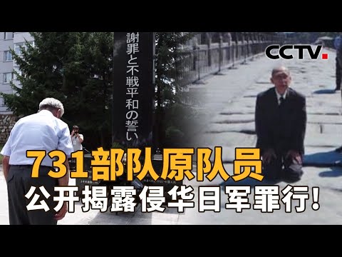 731部队原队员，79年后的谢罪！不止清水英男，曾经他们也做过类似选择！| CCTV「新闻1+1」20240813