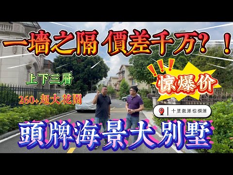 一牆之隔價差千萬 1/4價錢買頭排超豪大別墅隔離｜惠州十里銀灘三期棕櫚灘 上下三層260+超大花園大別墅｜#home #房地产 #房地產 #十里銀灘