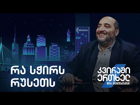კვირაში ერთხელ მიშა მშვილდაძესთან — რა სჭირს რუსეთს