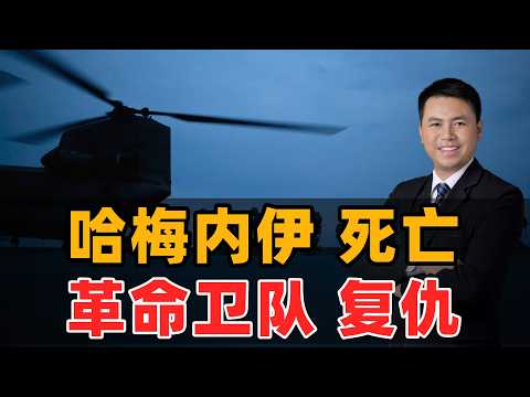 哈梅内伊死亡！革命卫队复仇?