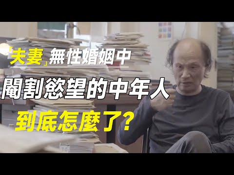 25%的夫妻已处于无性婚姻中：阉割欲望的中年人，到底怎么了？ #十三邀 #许知远#罗翔#王石