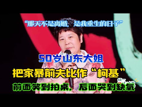全网泪崩!50岁山东大姐把家暴前夫比作“柯基”,用脱口秀亲手改写了自己的人生剧本!#吐槽 #喜剧之王单口季2 #脱口秀 #喜剧