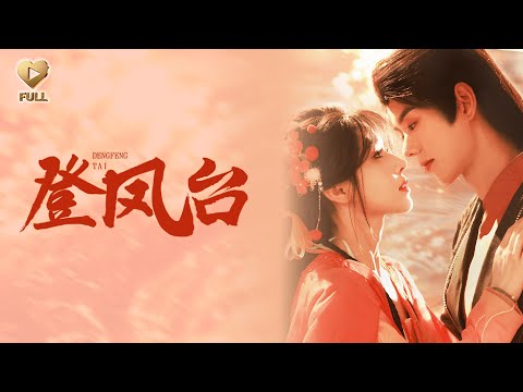 【FULL】「藍博＆姜十七」穿越睜眼在花轎，異能竟是親子鑒定！她反手用它撕碎婚約，揪出侯府驚天醜聞。當眾人驚愕時，世子向她伸手：「姑娘這般本事，可願與我聯手，掀了這汙糟的臺？」《登鳳臺》