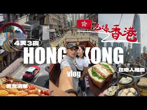 香港4天3夜怎麼玩🇭🇰在地人激推美食地圖!高CP上環住宿🤩必買伴手禮推薦!超值旅遊神卡分享!中環百年港點飲茶、全港NO.1蛋撻、人氣叉燒飯、海盜船遊港|R榮 |4 Days in Hong Kong.