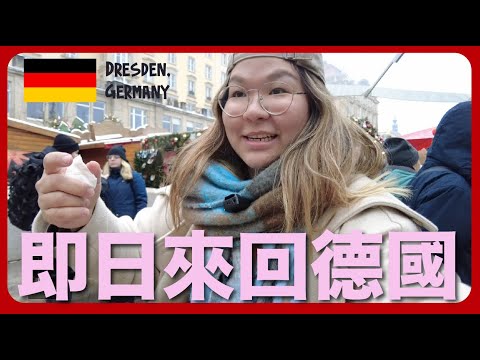 【德國🇩🇪】冬季憂鬱症下達成去德國聖誕市集的願望｜豚長帶團 Ep.62