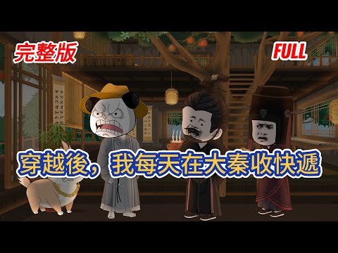 古装动画 | 已完結《穿越後，我每天在大秦收快遞》穿越大秦，每日收現代盲盒，啤酒、蕾絲內衣甚至拖拉機輪番登場，正瀟灑度日，政哥突然上門蹭飯，一句 “沙丘事變你將死” 讓他當場懵圈！#糖寶動畫