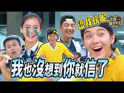 還得是以前的跑男敢騙啊 鄭愷陳赫結盟偷襲Angelababy 鹿晗一邊懷疑規則一邊被輕易淘汰 | 奔跑吧 鄭愷 陳赫 鹿晗