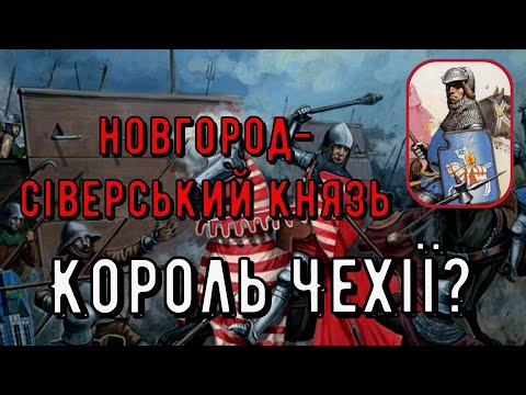 Цікава історія 52. Сигізмунд Корибутович – новгород-сіверський князь, лідер гуситів та король Чехії