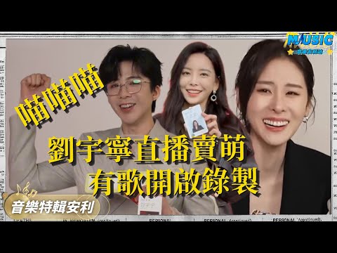 有歌開啟錄製啦 劉宇寧賣萌一點也不油膩！張碧晨隨身攜帶保溫杯好養生 於文文一身皮衣來現場簽到｜音樂特輯安利｜音樂安利站【live】