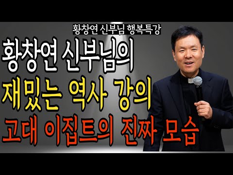 황창연 신부님의 재밌는 역사 강의 고대 이집트의 진짜 모습 | 황창연 신부님의 행복 특강