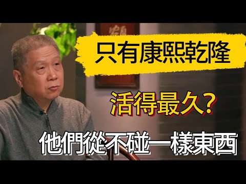 為什麼只有康熙乾隆活得最久？揭秘他們從不碰的“一樣東西”！#觀復嘟嘟 #馬未都 #圆桌派 #观复嘟嘟