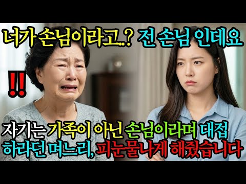 “원하는대로 해드릴게요, 손님 ” 자기는 가족이 아닌 손님이라며 대접 하라던 며느리, 원하는대로 해주고 피눈물나게 해줬습니다