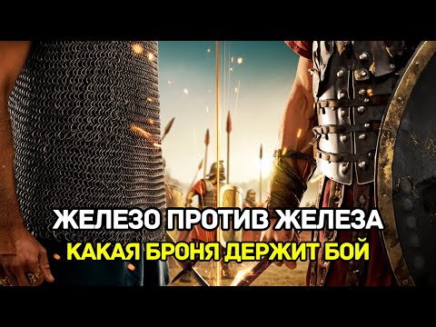 КОЛЬЧУЖНАЯ ПРОТИВ СЕГМЕНТНОЙ БРОНИ: Что Реально Выживало В Бою