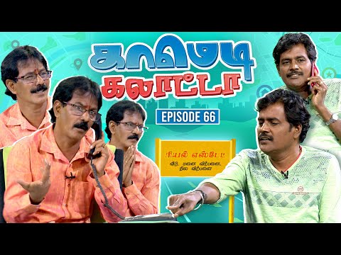 காமெடி கலாட்டா | Mullai Kothandan | Comedy Galatta | Episode - 66