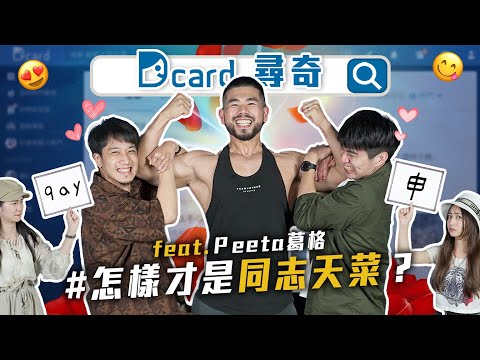 被同志說是天菜｜理想的男性身材｜鬍子對一張臉的影響｜情侶一定要有共同興趣嗎【Dcard尋奇EP95】@peetagege ｜Dcard.Video