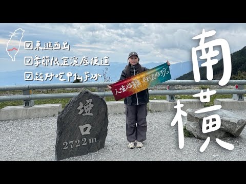 【南橫挑戰】終於衝上來埡口啦！！！