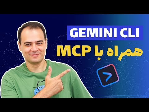 دستیار هوش مصنوعی همه فن حریف با Gemini CLI و MCP