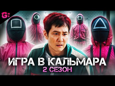 ИГРА В КАЛЬМАРА (2 СЕЗОН, 1-2 серии) - ТРЕШ ОБЗОР сериала (2025)