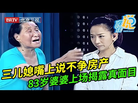 三儿媳嘴上说不争房,谁料83岁婆婆带着大儿媳上场戳穿她真实面目,大儿媳嚎啕大哭,王芳心痛了【谁在说】