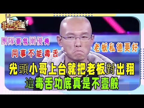 光頭小夥登台求職，滅燈直對男老板：妳這“毒舌”壹般人消化不了#非妳莫屬#張紹剛#塗磊#求職#名場面