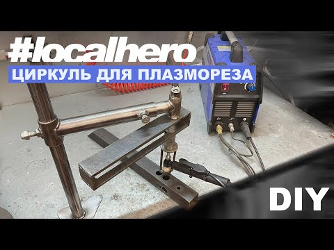 ПроГаражные будни Ep:19 Циркуль для плазмореза