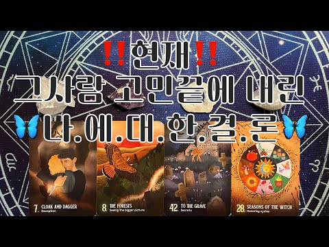 타로- 🦋현재,,그사람 고민끝에 내린 나.에.대.한.결.론.🦋