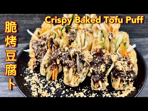 脆烤豆腐卜  |   最佳南洋风味小食，香脆烤豆腐卜配搭美味蘸酱，教人一吃难忘… |  Crispy Baked Tofu Puffs  |  Tauhu Bakar