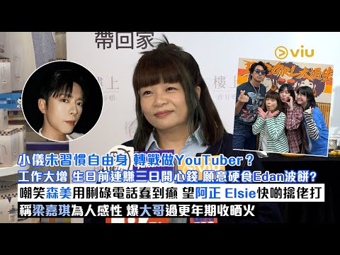 ✨足本訪問：小儀未習慣自由身 轉戰做YouTuber❓生日前連賺三日開心錢💰願硬食Edan波餅❓ 嘲森美用脷碌電話蠢到癲🧐 望阿正Elsie擒佬打😂稱梁嘉琪感性😌大哥過更年期收晒火｜Viu1現場實況