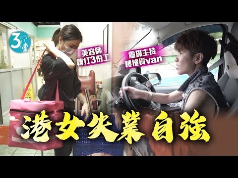 失業轉行尋出路丨文員麥記送外賣美容妹打3份工養家 靈探女為供樓轉揸貨van日踩17粒鐘 曾無錢食飯供樓被親戚看低 #壹仔專題 －壹週刊 Next 原刊日期：20210407