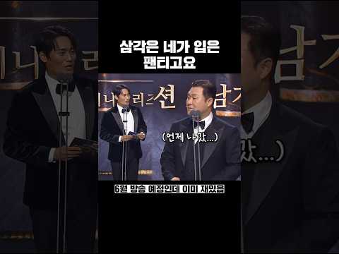 감각적인 삼각팬티 언급 #2025SBS연기대상