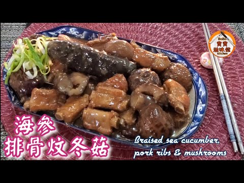 🎀賀年菜|海參排骨炆冬菇|Braised sea cucumber, pork ribs & mushrooms