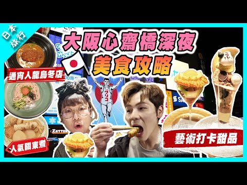 【日本旅行】2025大阪心齋橋深夜美食攻略｜通宵人龍高質烏冬店｜藝術打卡甜品店｜12:00直擊Round 1 夾娃娃店 |