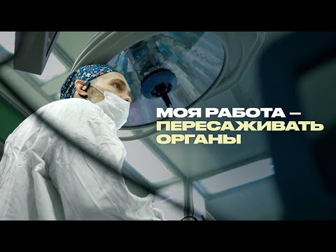 Как живут люди с чужими органами? Трансплантолог о своей работе