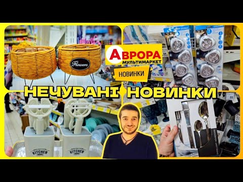 Аврора 😲Ви подивіться що привезли‼️ ВПЕРШЕ на ПОЛИЧКАХ ‼️ #магазинаврора #акціїаврора #знижкиаврора