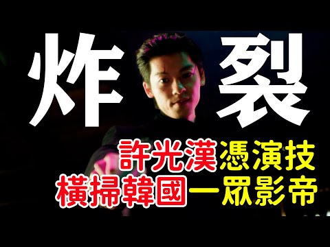 【一口氣看完】許光漢參演的最新韓劇《無路可走》，演技吊打一眾影帝！