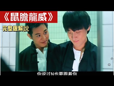 一口气看完李连杰、张学友、邱淑贞喜剧犯罪港片《鼠胆龙威》🔥劫匪劫持商场当 “屠宰场”！卧底拆弹、徒手夺枪，每分钟都在赌命！