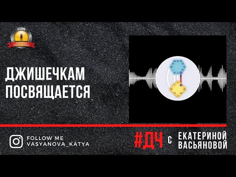 Эфир для Джи проекторов от 07.09.2021