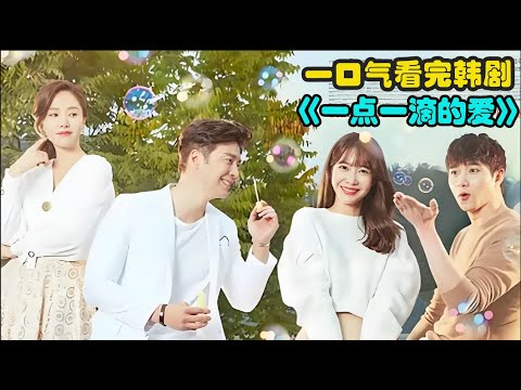 女人年纪亲亲就成单亲妈妈，直到遇见了移植她男人心脏之人，才重新体验爱情的滋味，精彩呈现王智慧 / 江恩卓 / 孔贤珠 的爱情韩剧....《一点一滴的爱》全集