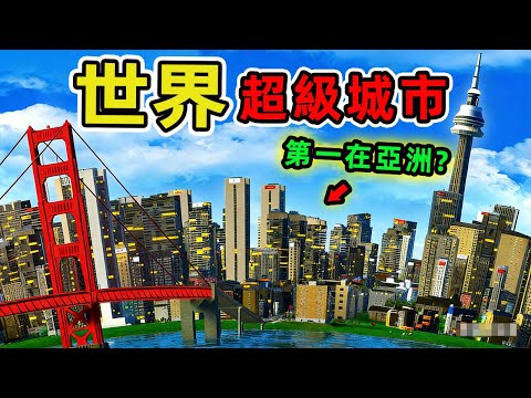 世界上最大的十個超級城市。東京排名第一 紐約排第三，第七名讓人意外，95%的人都猜不到。|世界風向標 #世界之最 #出類拔萃 #腦洞大開 #top10 #城市 #最大城市#超級城市