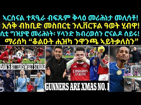 ስፖርት 21 ታሕሳስ 2025፡ ኣርሰናል ተጻዒራ ብፍጹም ቅላዕ መሪሕነታ መሊሳቶ! ኢሳቅ ብከቢድ መስበርቲ ዓወት ሂብዋ! ሃላንድ ክብረወሰን ሮናልዶ ሰይሩ!