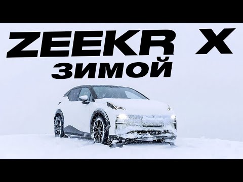 Zeekr X 430сил 65квт ЗИМОЙ, ПРОБЛЕМЫ, ЗИКЕР НА БЕЗДОРОЖЬЕ