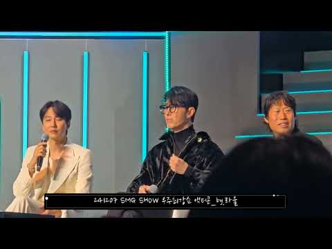 241207 SMG SHOW 우주최강쇼2024 액터콘 - 게스트 차승원&유해진 토크 1 #김남길 #kimnamgil