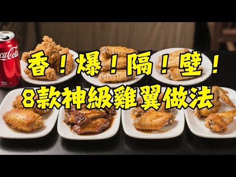 🔥 學會了你就是雞翼之神！大廚揭秘8種神級雞翼做法！南乳炸雞翼｜咸蛋黃雞翼｜可樂雞翼｜鹽焗雞翼｜香茅雞翼｜蒜香雞翼｜沙薑藥膳雞翼｜豆醬焗雞翼