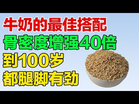 牛奶的最佳搭配，补钙效果翻倍！骨质增强、远离骨质疏松【养生大中医】