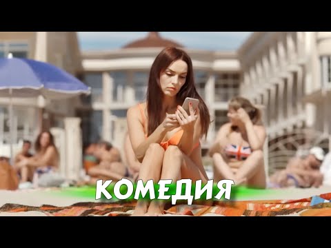 ЭТА КОМЕДИЯ ВЛЮБИЛА В СЕБЯ С ПЕРВЫХ СЕКУНД! СВЕЖИЙ ФИЛЬМ! "ЖЕНЩИНА ЕГО МЕЧТЫ" НОВЫЕ ФИЛЬМЫ