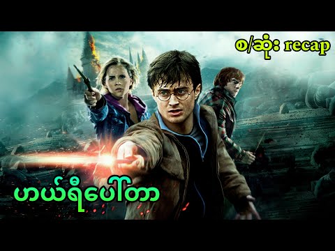 ဟယ်ရီပေါ်တာ (စဆုံး) RECAP || Harry Potter (2001-11)