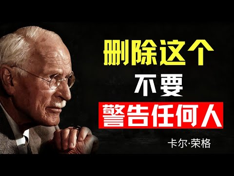 你必須從生活中默默剔除的10件事 | 卡爾·榮格