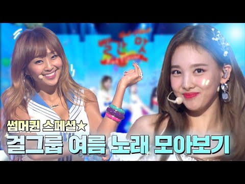 이번 여름은 이거다!🌊 시원청량한🍉 썸머퀸 걸그룹 여름 노래 모음🍧 | #소장각 | 뮤직뱅크 [KBS 방송]
